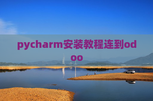 pycharm安装教程连到odoo