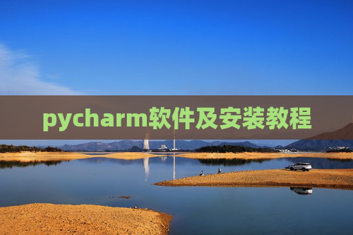 pycharm软件及安装教程 pycharm软件及安装教程