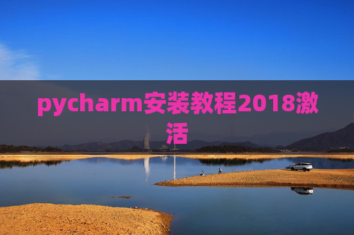 pycharm安装教程2018激活 pycharm安装教程2018激活